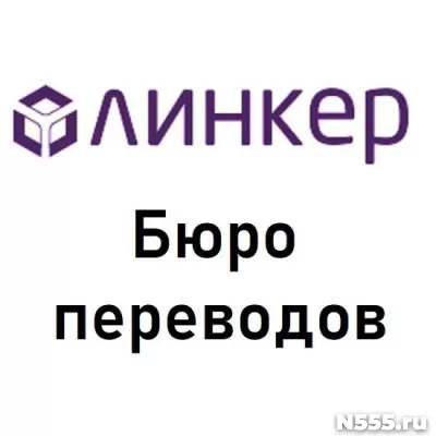 Нотариальный перевод в бюро «Линкер»: результат за 30 минут! фото 1